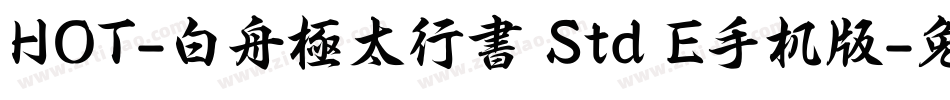 HOT-白舟極太行書 Std E手机版字体转换